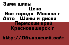 Зима шипы Ice cruiser r 19 255/50 107T › Цена ­ 25 000 - Все города, Москва г. Авто » Шины и диски   . Пермский край,Красновишерск г.